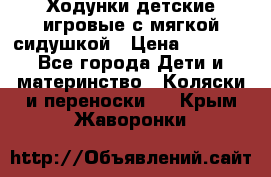 Ходунки детские,игровые с мягкой сидушкой › Цена ­ 1 000 - Все города Дети и материнство » Коляски и переноски   . Крым,Жаворонки